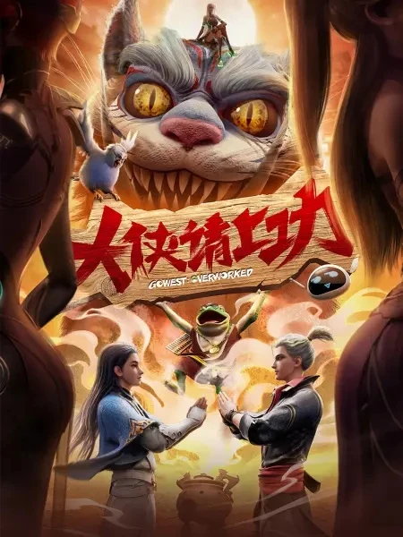 Постер Пора за подвиги, герой! Постер Пора за подвиги, герой!